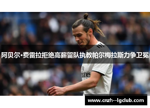 阿贝尔·费雷拉拒绝高薪留队执教帕尔梅拉斯力争卫冕 阿贝尔·费雷拉拒绝高薪留队执教帕尔梅拉斯力争卫冕