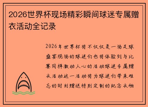 2026世界杯现场精彩瞬间球迷专属赠衣活动全记录 2026世界杯现场精彩瞬间球迷专属赠衣活动全记录