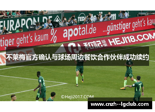 不莱梅官方确认与球场周边餐饮合作伙伴成功续约