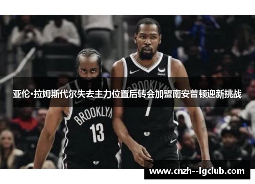 亚伦·拉姆斯代尔失去主力位置后转会加盟南安普顿迎新挑战