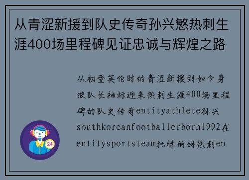 从青涩新援到队史传奇孙兴慜热刺生涯400场里程碑见证忠诚与辉煌之路 ⚽🔥