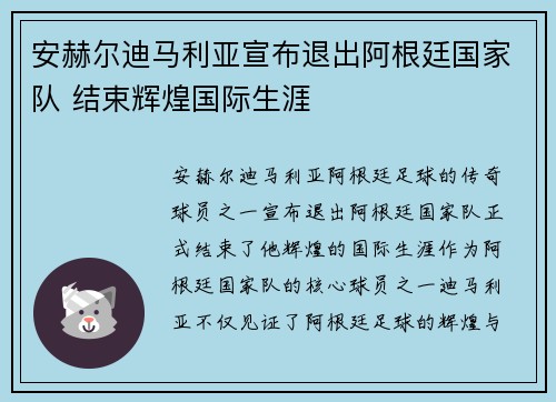 安赫尔迪马利亚宣布退出阿根廷国家队 结束辉煌国际生涯