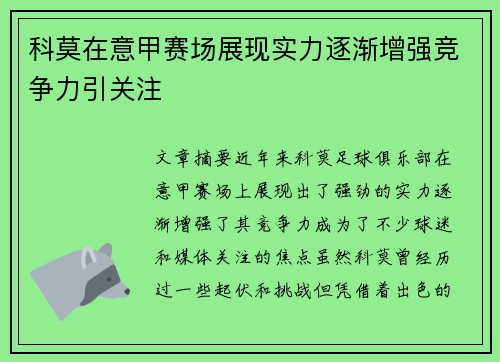 科莫在意甲赛场展现实力逐渐增强竞争力引关注 科莫在意甲赛场展现实力逐渐增强竞争力引关注