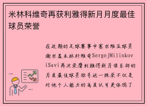 米林科维奇再获利雅得新月月度最佳球员荣誉