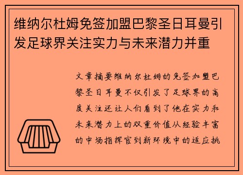 维纳尔杜姆免签加盟巴黎圣日耳曼引发足球界关注实力与未来潜力并重