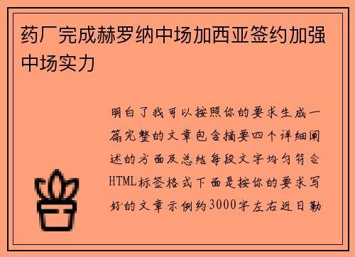 药厂完成赫罗纳中场加西亚签约加强中场实力