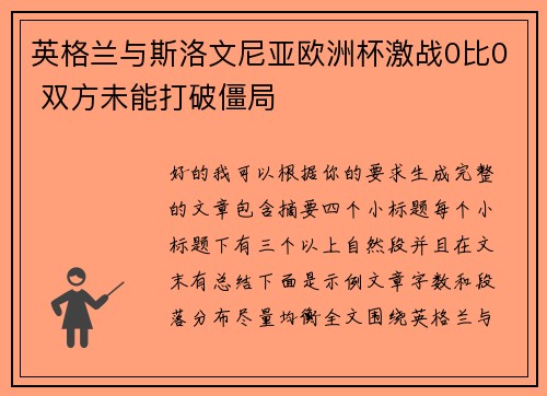 英格兰与斯洛文尼亚欧洲杯激战0比0 双方未能打破僵局
