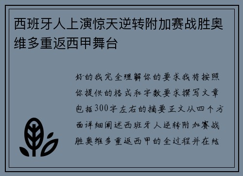 西班牙人上演惊天逆转附加赛战胜奥维多重返西甲舞台