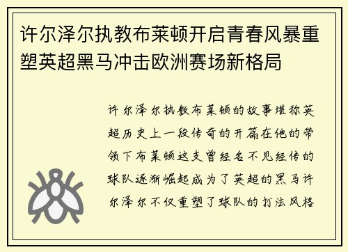 许尔泽尔执教布莱顿开启青春风暴重塑英超黑马冲击欧洲赛场新格局 许尔泽尔执教布莱顿开启青春风暴重塑英超黑马冲击欧洲赛场新格局