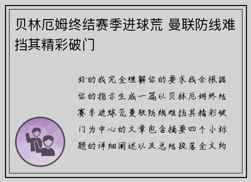 贝林厄姆终结赛季进球荒 曼联防线难挡其精彩破门 贝林厄姆终结赛季进球荒 曼联防线难挡其精彩破门