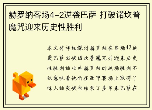赫罗纳客场4-2逆袭巴萨 打破诺坎普魔咒迎来历史性胜利