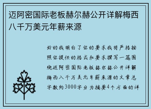 迈阿密国际老板赫尔赫公开详解梅西八千万美元年薪来源