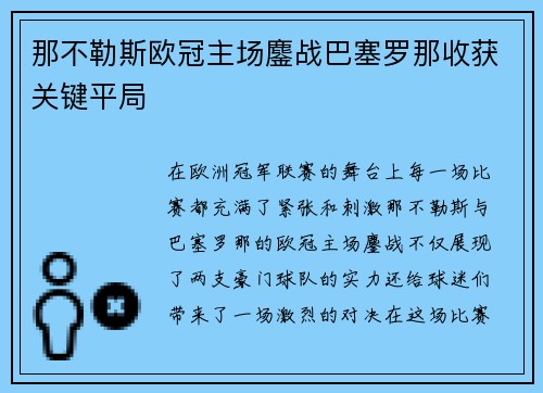 那不勒斯欧冠主场鏖战巴塞罗那收获关键平局 那不勒斯欧冠主场鏖战巴塞罗那收获关键平局