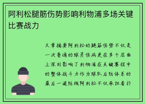 阿利松腿筋伤势影响利物浦多场关键比赛战力