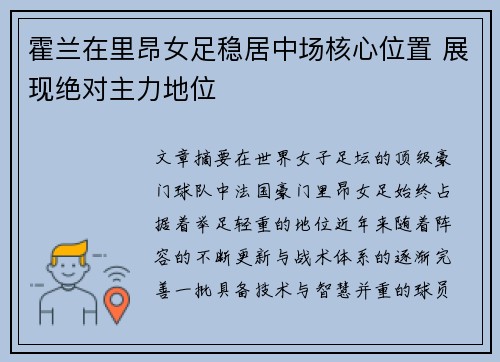 霍兰在里昂女足稳居中场核心位置 展现绝对主力地位
