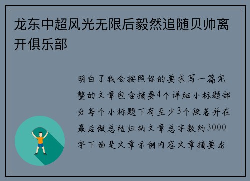 龙东中超风光无限后毅然追随贝帅离开俱乐部 龙东中超风光无限后毅然追随贝帅离开俱乐部