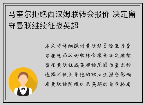 马奎尔拒绝西汉姆联转会报价 决定留守曼联继续征战英超