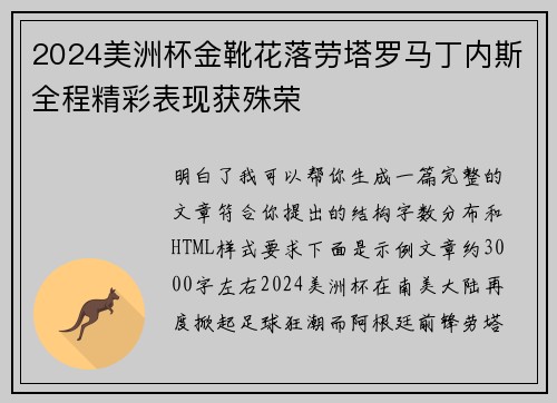 2024美洲杯金靴花落劳塔罗马丁内斯全程精彩表现获殊荣