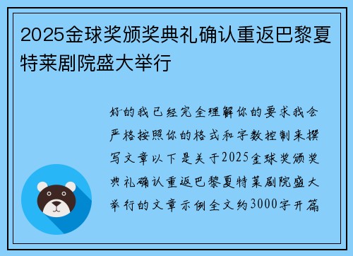 2025金球奖颁奖典礼确认重返巴黎夏特莱剧院盛大举行