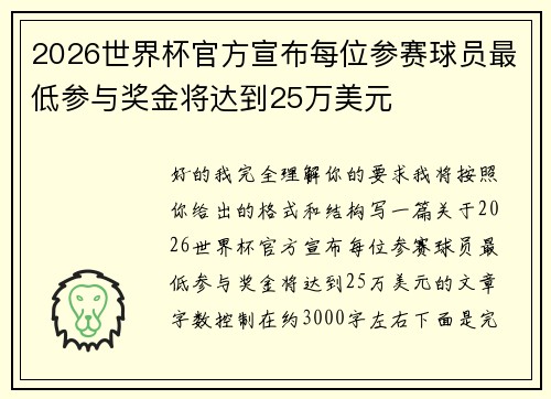 2026世界杯官方宣布每位参赛球员最低参与奖金将达到25万美元