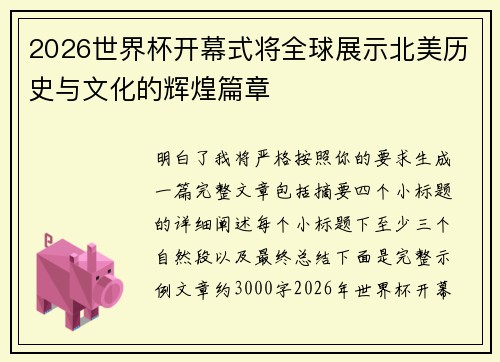 2026世界杯开幕式将全球展示北美历史与文化的辉煌篇章