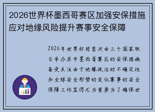 2026世界杯墨西哥赛区加强安保措施应对地缘风险提升赛事安全保障