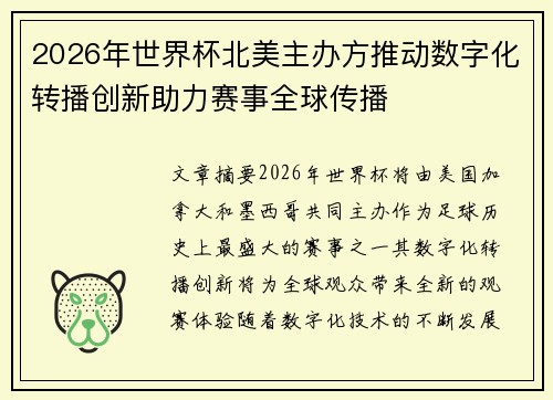 2026年世界杯北美主办方推动数字化转播创新助力赛事全球传播