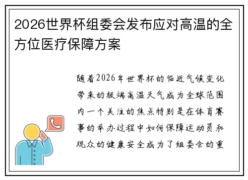 2026世界杯组委会发布应对高温的全方位医疗保障方案