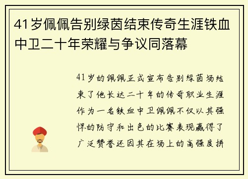 41岁佩佩告别绿茵结束传奇生涯铁血中卫二十年荣耀与争议同落幕