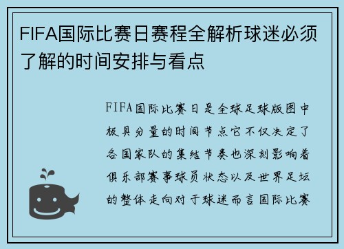FIFA国际比赛日赛程全解析球迷必须了解的时间安排与看点