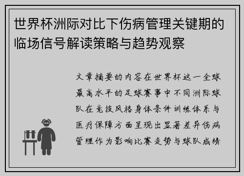 世界杯洲际对比下伤病管理关键期的临场信号解读策略与趋势观察