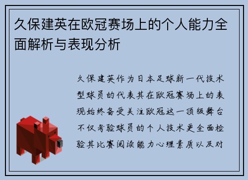 久保建英在欧冠赛场上的个人能力全面解析与表现分析
