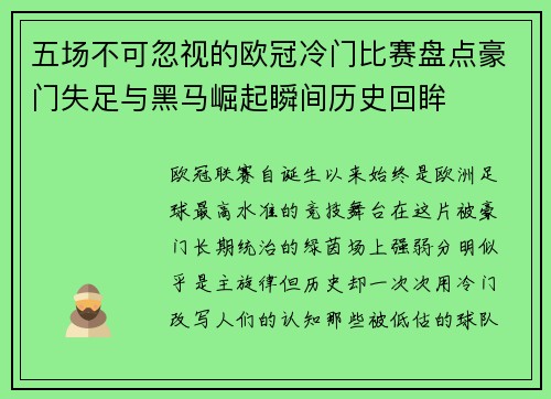 五场不可忽视的欧冠冷门比赛盘点豪门失足与黑马崛起瞬间历史回眸