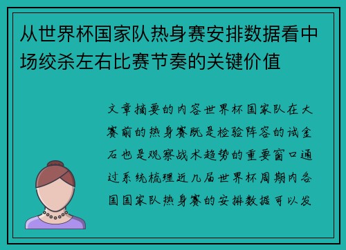 从世界杯国家队热身赛安排数据看中场绞杀左右比赛节奏的关键价值 从世界杯国家队热身赛安排数据看中场绞杀左右比赛节奏的关键价值