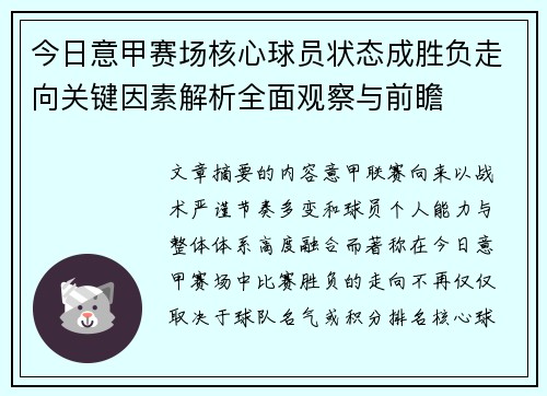 今日意甲赛场核心球员状态成胜负走向关键因素解析全面观察与前瞻