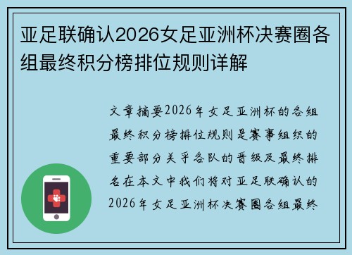 亚足联确认2026女足亚洲杯决赛圈各组最终积分榜排位规则详解
