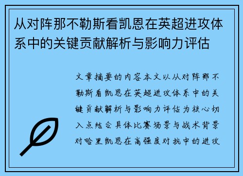 从对阵那不勒斯看凯恩在英超进攻体系中的关键贡献解析与影响力评估 从对阵那不勒斯看凯恩在英超进攻体系中的关键贡献解析与影响力评估