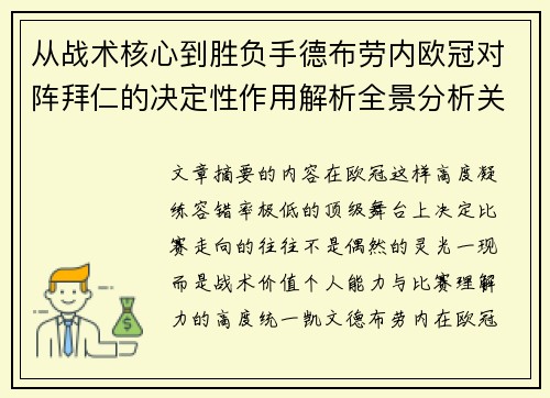 从战术核心到胜负手德布劳内欧冠对阵拜仁的决定性作用解析全景分析关键战 从战术核心到胜负手德布劳内欧冠对阵拜仁的决定性作用解析全景分析关键战