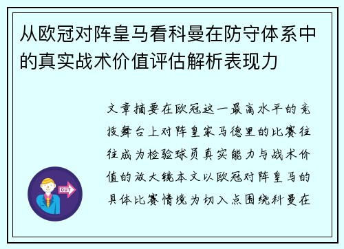 从欧冠对阵皇马看科曼在防守体系中的真实战术价值评估解析表现力 从欧冠对阵皇马看科曼在防守体系中的真实战术价值评估解析表现力