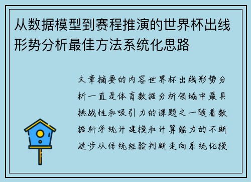 从数据模型到赛程推演的世界杯出线形势分析最佳方法系统化思路 从数据模型到赛程推演的世界杯出线形势分析最佳方法系统化思路