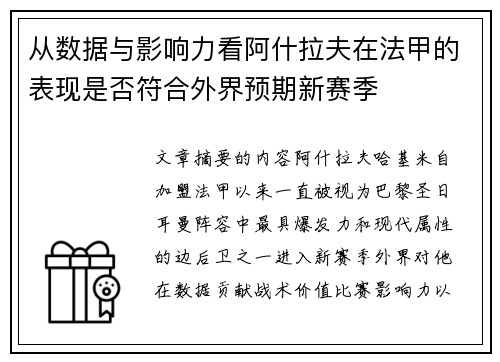 从数据与影响力看阿什拉夫在法甲的表现是否符合外界预期新赛季