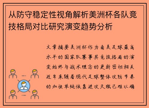 从防守稳定性视角解析美洲杯各队竞技格局对比研究演变趋势分析