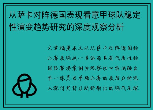从萨卡对阵德国表现看意甲球队稳定性演变趋势研究的深度观察分析