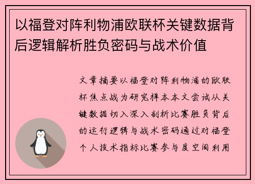 以福登对阵利物浦欧联杯关键数据背后逻辑解析胜负密码与战术价值