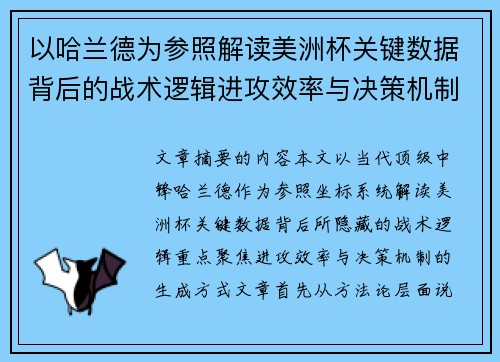 以哈兰德为参照解读美洲杯关键数据背后的战术逻辑进攻效率与决策机制 以哈兰德为参照解读美洲杯关键数据背后的战术逻辑进攻效率与决策机制