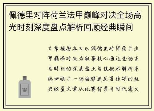 佩德里对阵荷兰法甲巅峰对决全场高光时刻深度盘点解析回顾经典瞬间