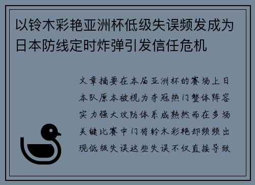 以铃木彩艳亚洲杯低级失误频发成为日本防线定时炸弹引发信任危机 以铃木彩艳亚洲杯低级失误频发成为日本防线定时炸弹引发信任危机