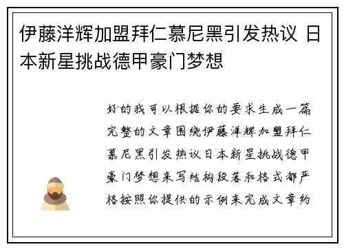 伊藤洋辉加盟拜仁慕尼黑引发热议 日本新星挑战德甲豪门梦想
