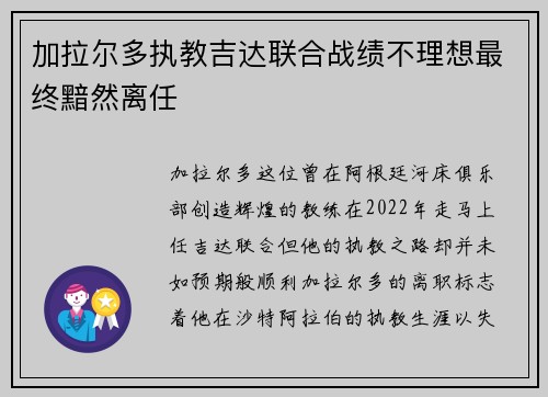 加拉尔多执教吉达联合战绩不理想最终黯然离任