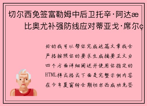 切尔西免签富勒姆中后卫托辛·阿达拉比奥尤补强防线应对蒂亚戈·席尔瓦离队